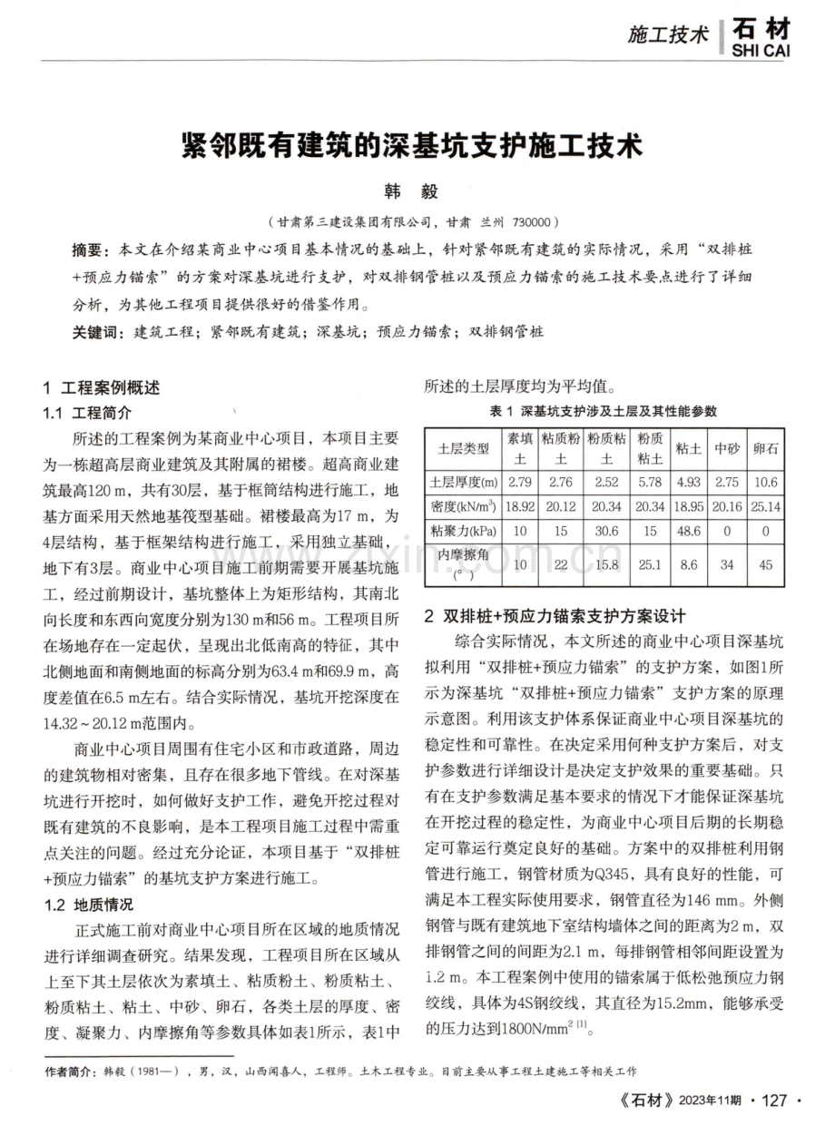 紧邻既有建筑的深基坑支护施工技术.pdf_第1页