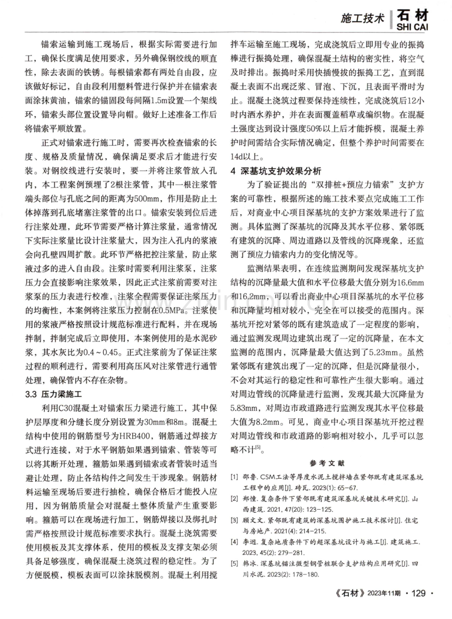 紧邻既有建筑的深基坑支护施工技术.pdf_第3页