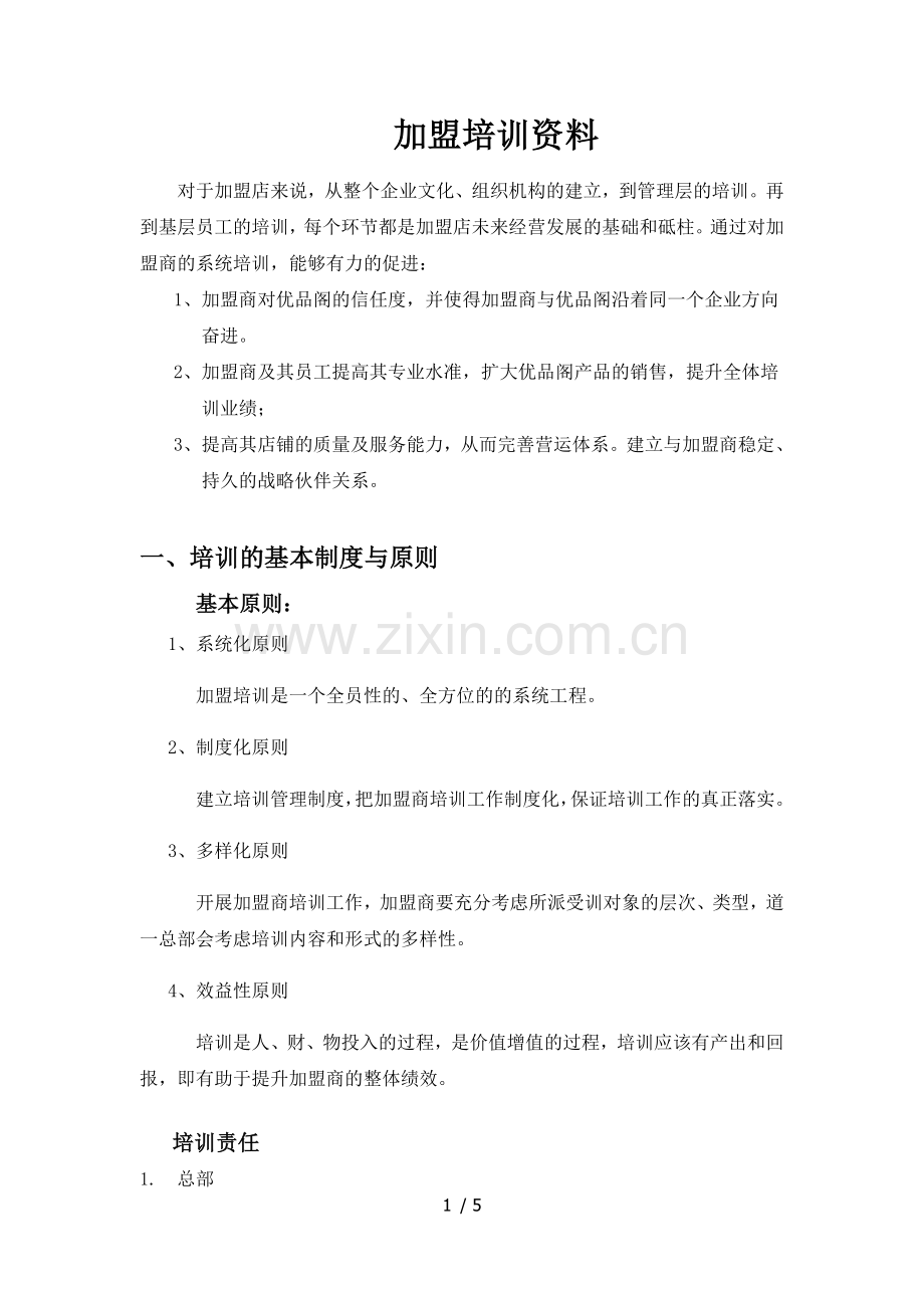 加盟培训资料.docx_第1页