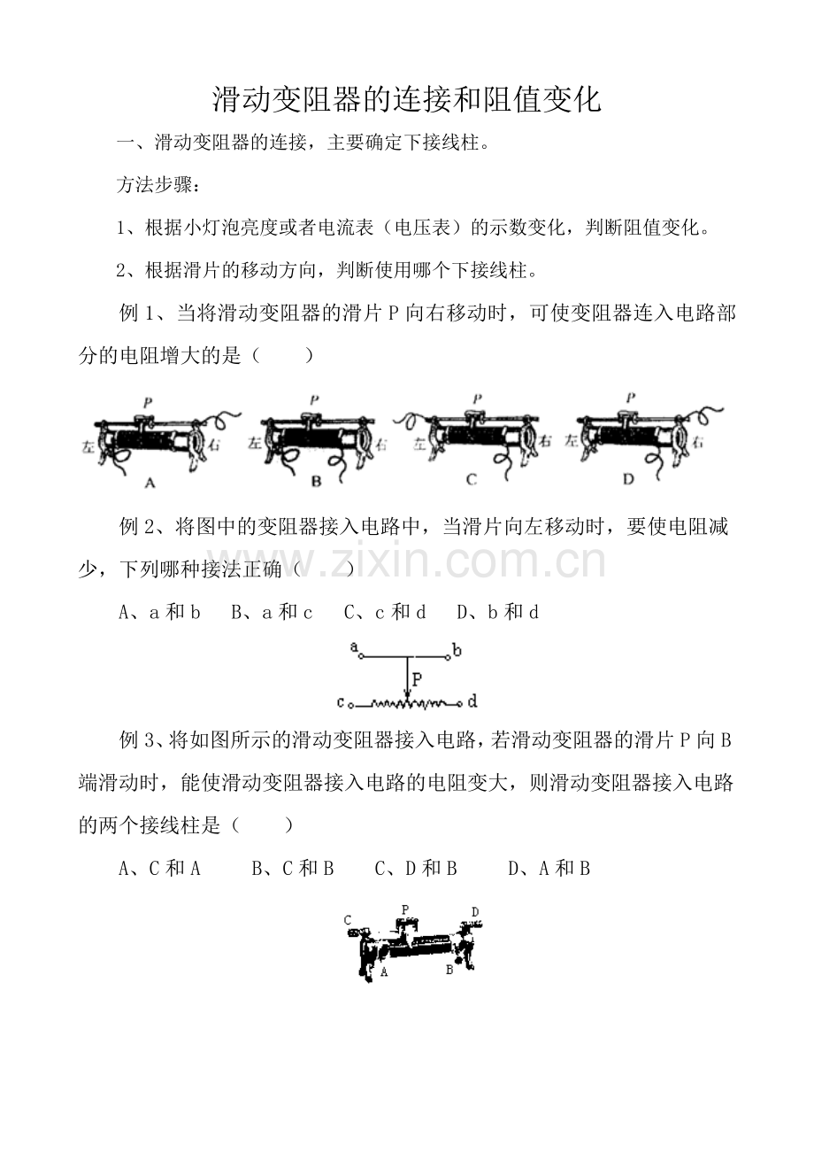 判断滑动变阻器的连接和阻值变化.doc_第1页