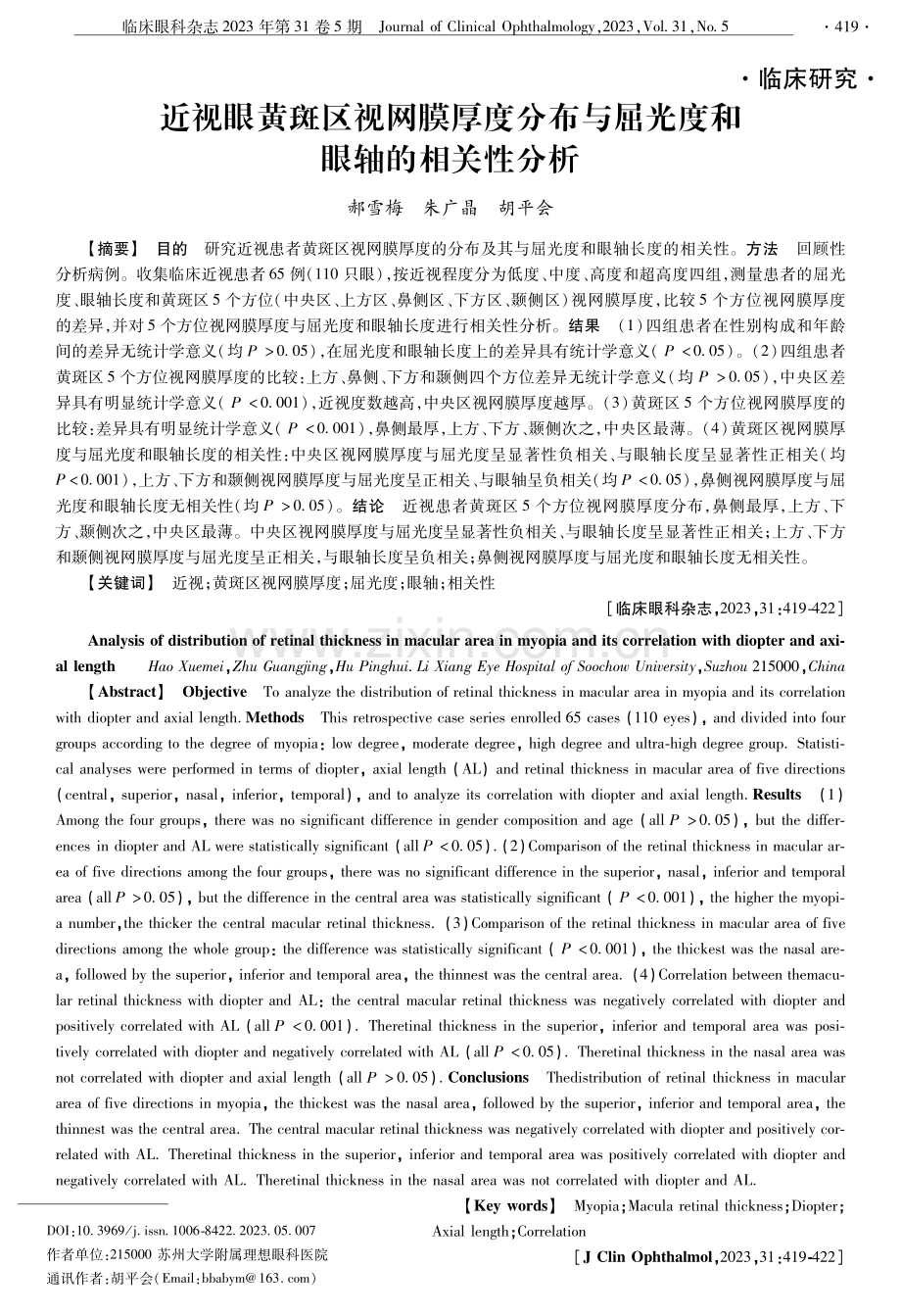 近视眼黄斑区视网膜厚度分布与屈光度和眼轴的相关性分析.pdf_第1页