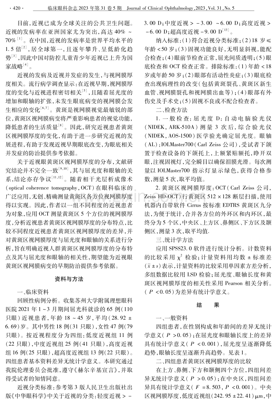 近视眼黄斑区视网膜厚度分布与屈光度和眼轴的相关性分析.pdf_第2页