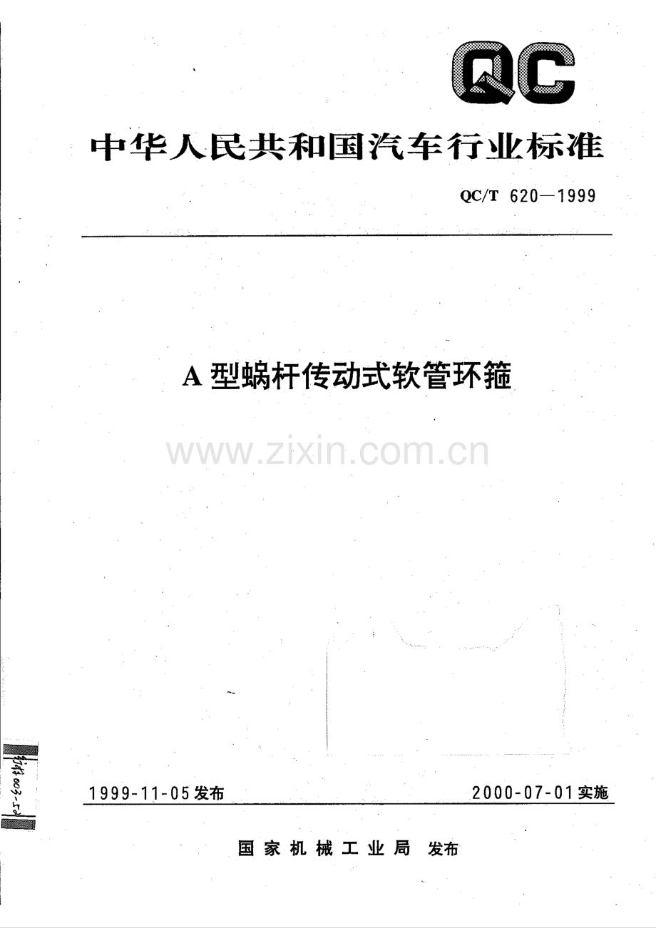 QC∕T 620-1999(2009) A型蜗杆传动式软管环箍-2023.pdf_第1页