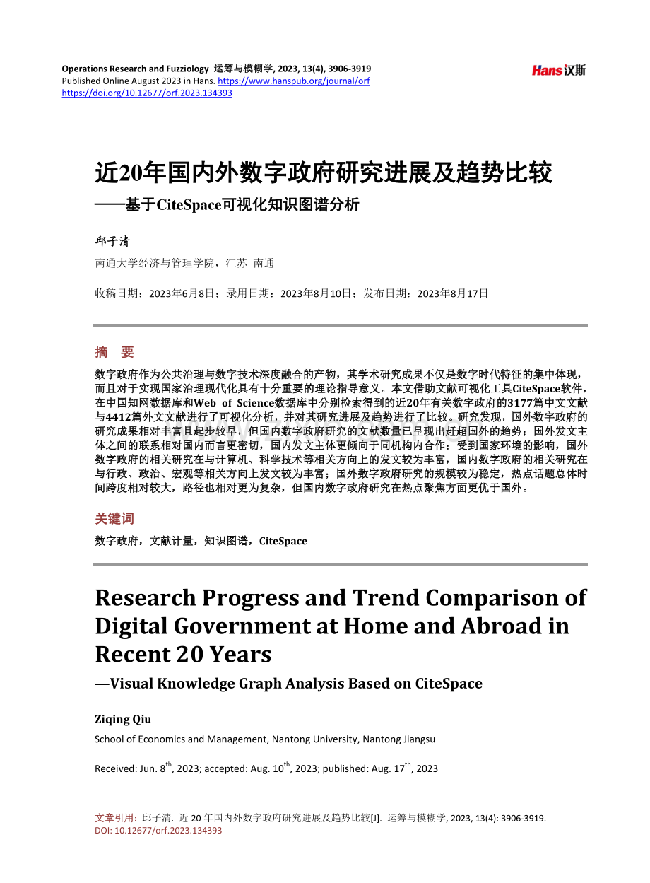 近20年国内外数字政府研究进展及趋势比较——基于CiteSpace可视化知识图谱分析.pdf_第1页