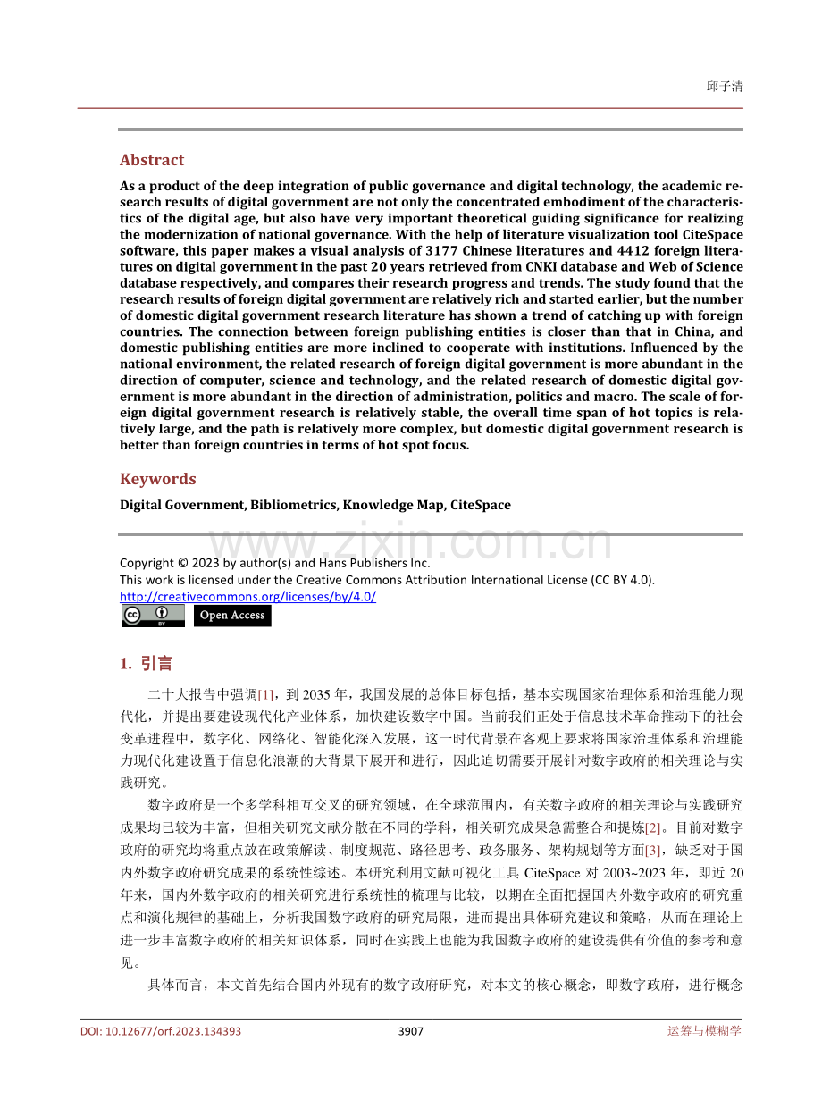 近20年国内外数字政府研究进展及趋势比较——基于CiteSpace可视化知识图谱分析.pdf_第2页