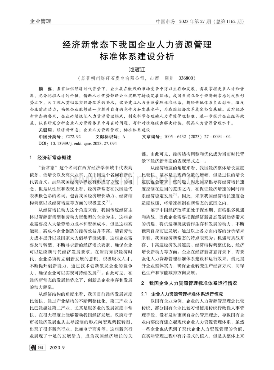 经济新常态下我国企业人力资源管理标准体系建设分析.pdf_第1页