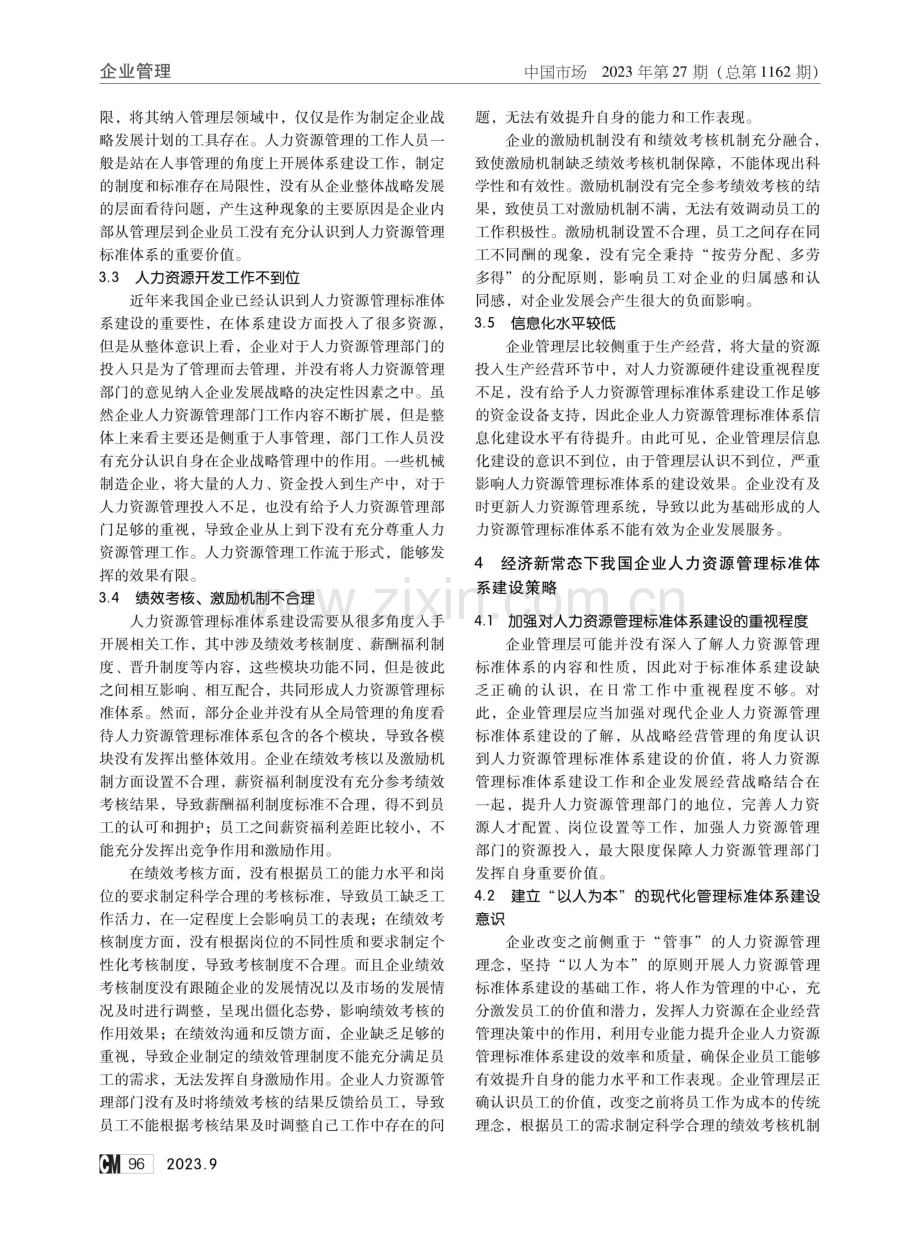 经济新常态下我国企业人力资源管理标准体系建设分析.pdf_第3页