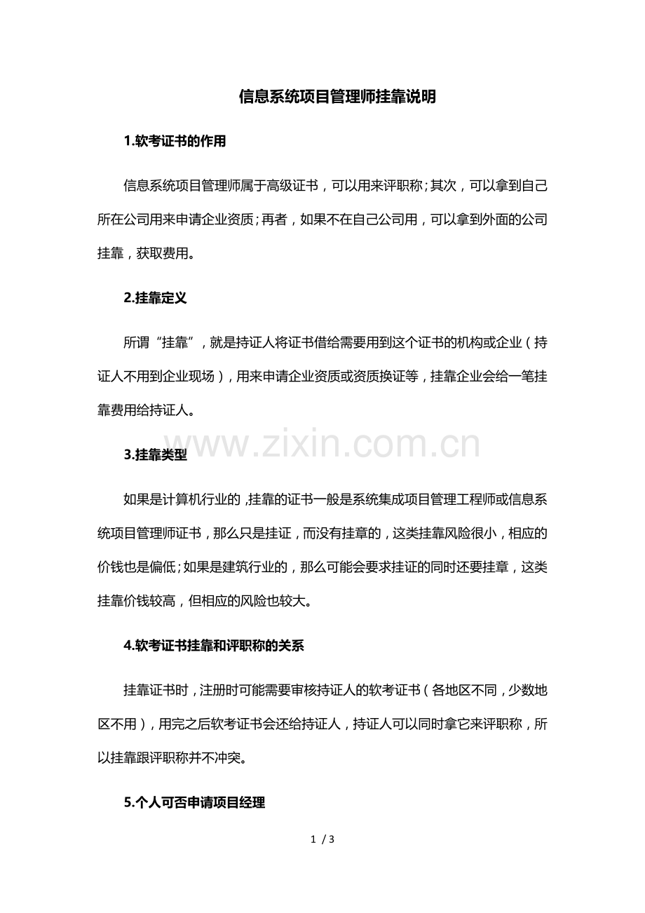 信息系统项目管理师挂靠说明.docx_第1页