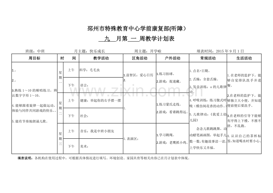 周教学计划表.doc_第1页