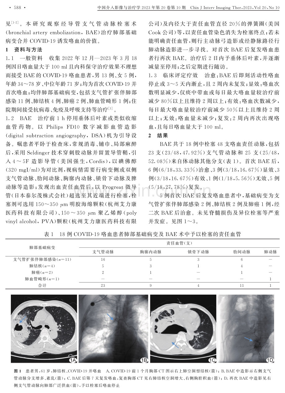 经导管支气管动脉栓塞术治疗肺部基础病变合并新型冠状病毒肺炎诱发咯血.pdf_第2页