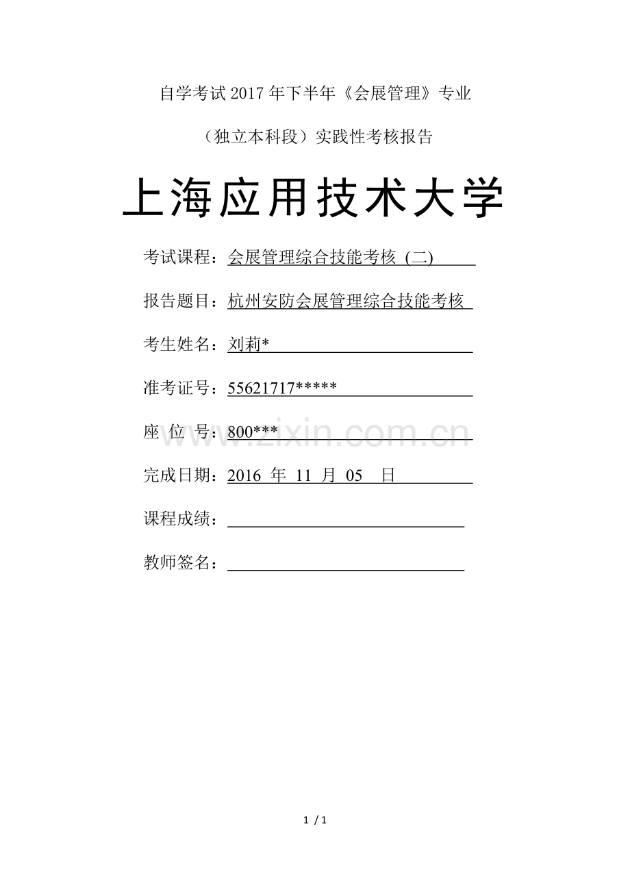 会展管理综合技能考核-封面样张.docx_第1页