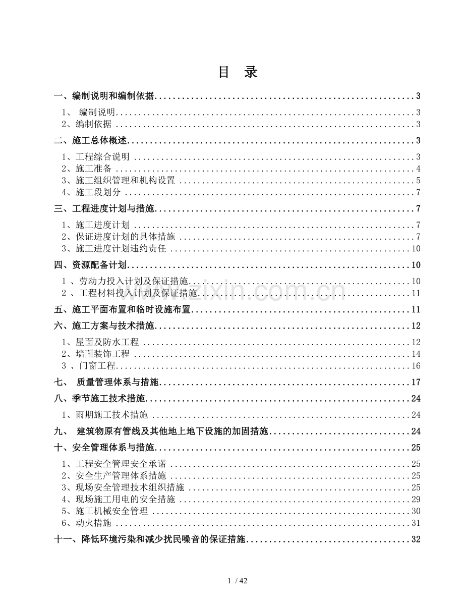 房屋外立面改造施工组织设计.doc_第1页