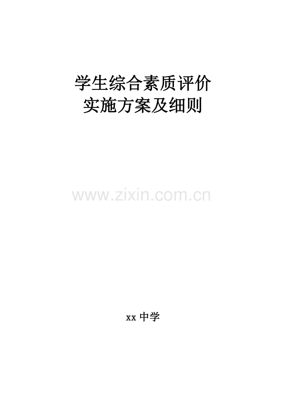 学生综合素质评价实施方案及细则.doc_第1页