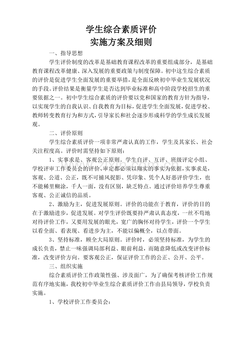 学生综合素质评价实施方案及细则.doc_第2页