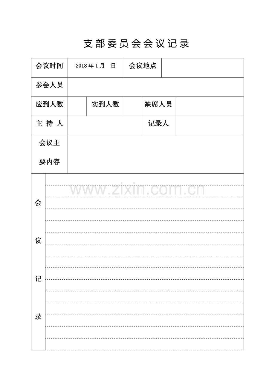 支部委员会会议记录.doc_第1页