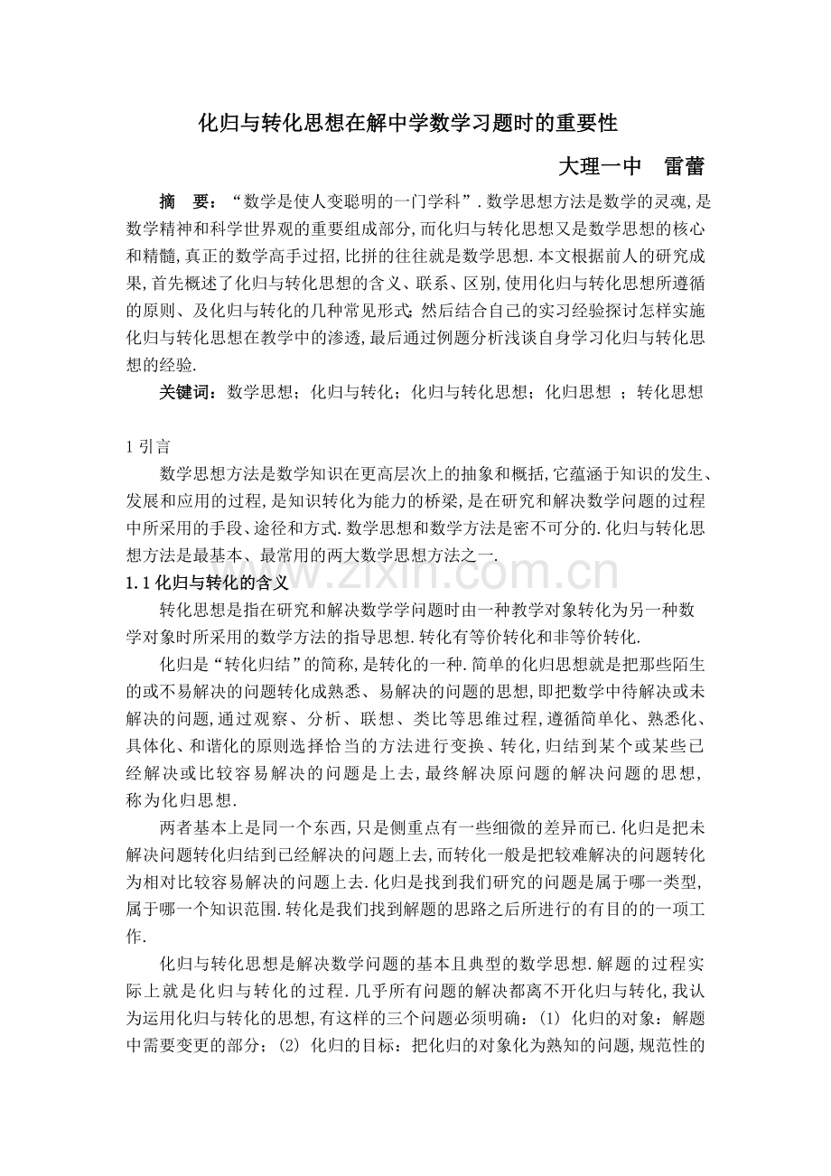 化归与转化思想在解题中的重要性.doc_第1页