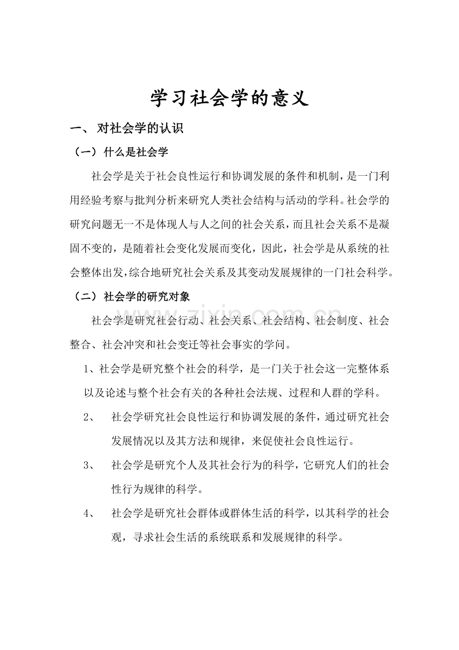 学习社会学的意义.doc_第1页