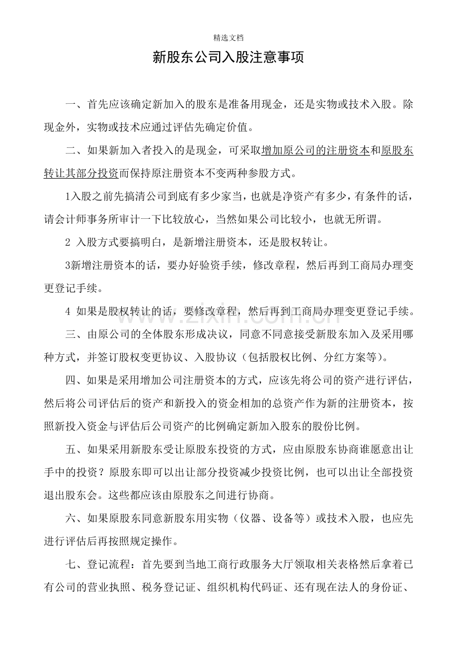 公司入股注意事项.doc_第1页