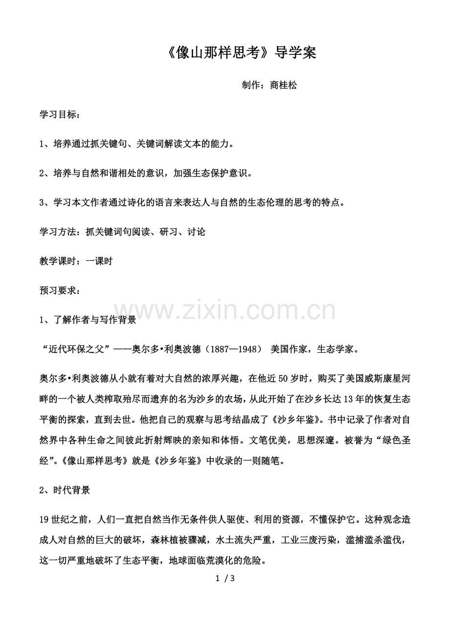 像山那样思考导学案.docx_第1页