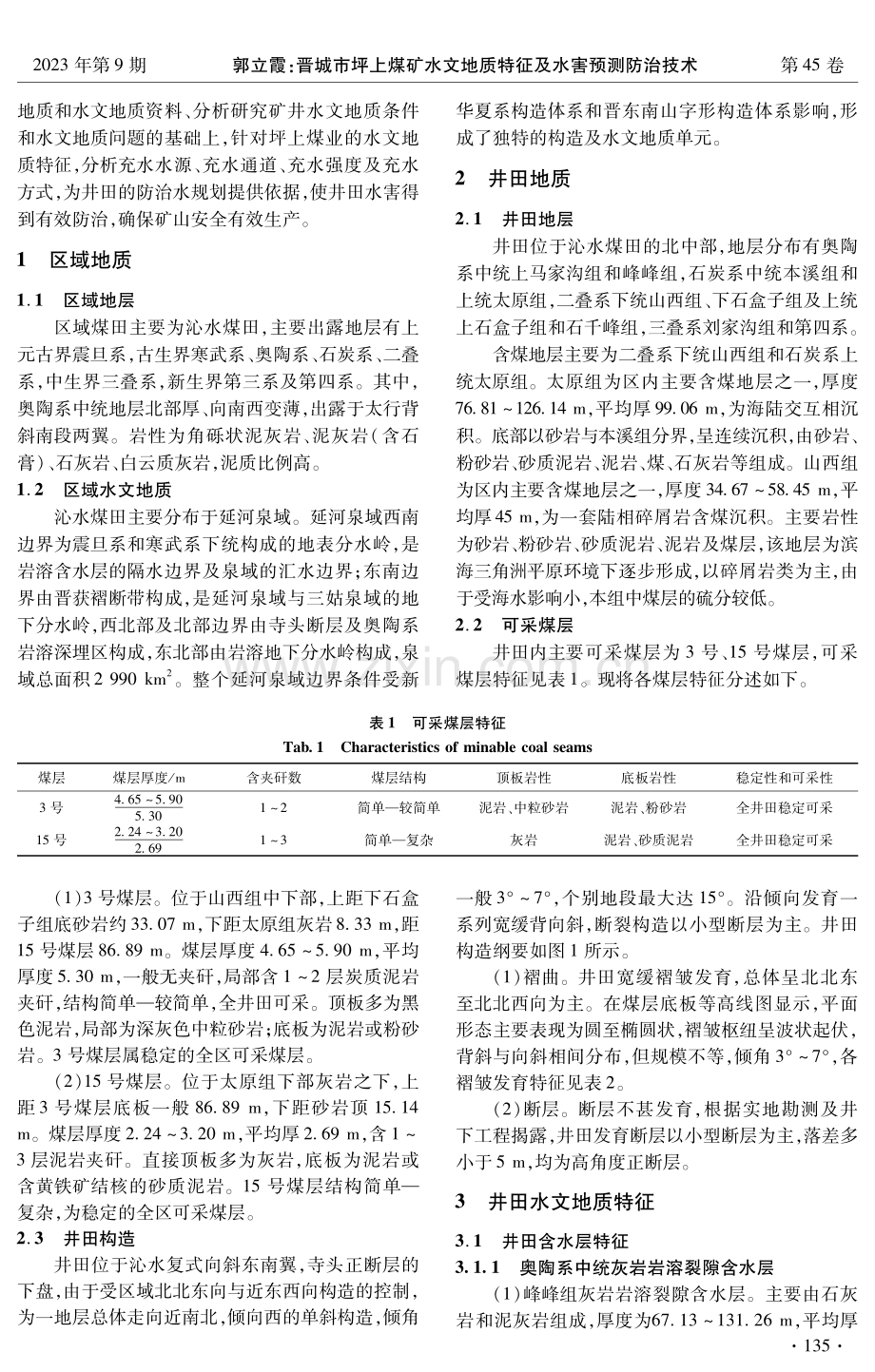 晋城市坪上煤矿水文地质特征及水害预测防治技术.pdf_第2页