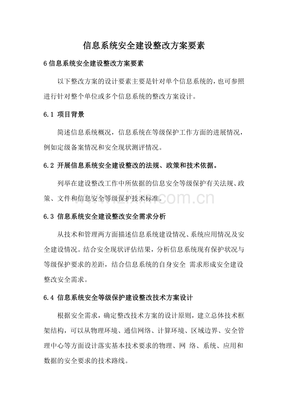 信息系统安全建设整改方案要素.doc_第1页