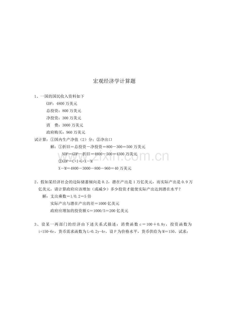 宏观经济学计算题(含答案).doc_第1页