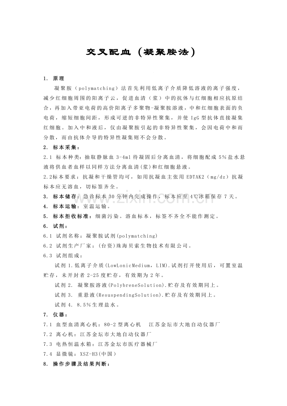 交叉配血(凝聚胺法).doc_第1页