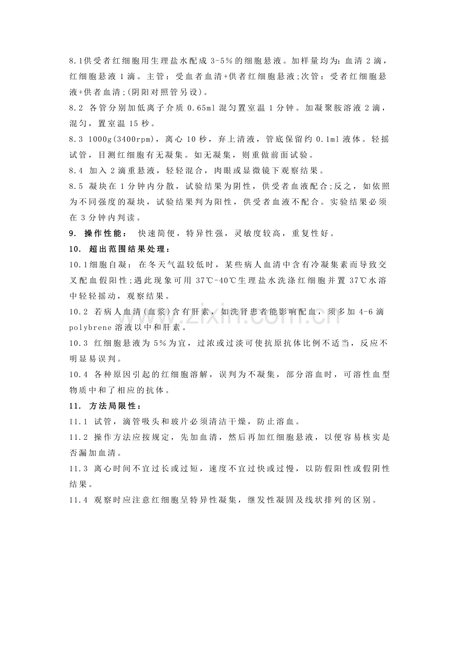 交叉配血(凝聚胺法).doc_第2页