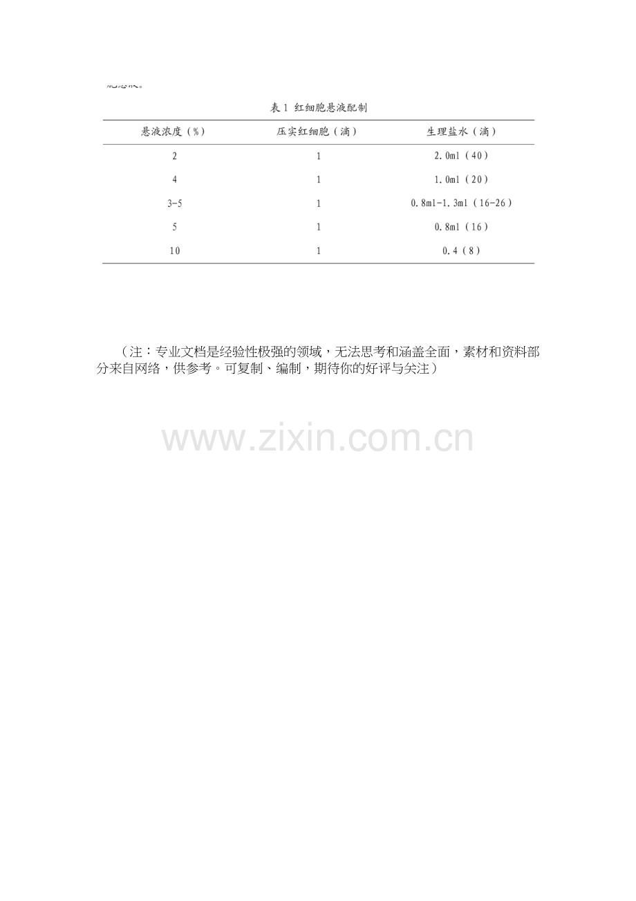 交叉配血(凝聚胺法).doc_第3页