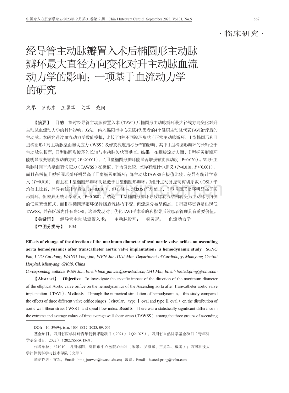 经导管主动脉瓣置入术后椭圆形主动脉瓣环最大直径方向变化对升主动脉血流动力学的影响：一项基于血流动力学的研究.pdf_第1页