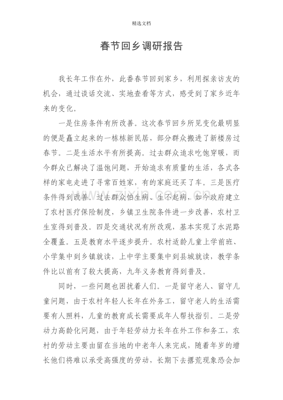 回乡调研报告.doc_第1页