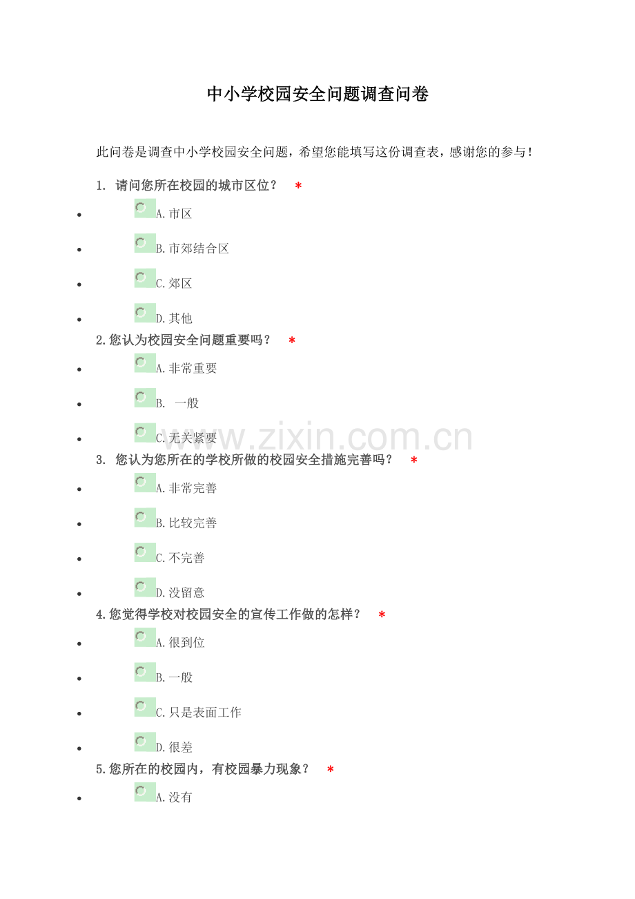 中小学校园安全问题调查问卷.doc_第1页