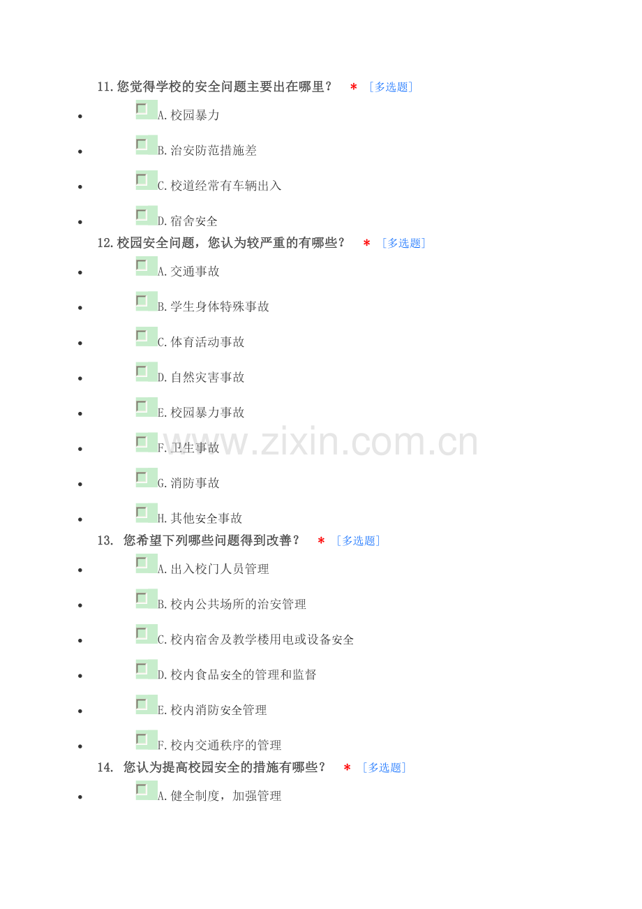 中小学校园安全问题调查问卷.doc_第3页