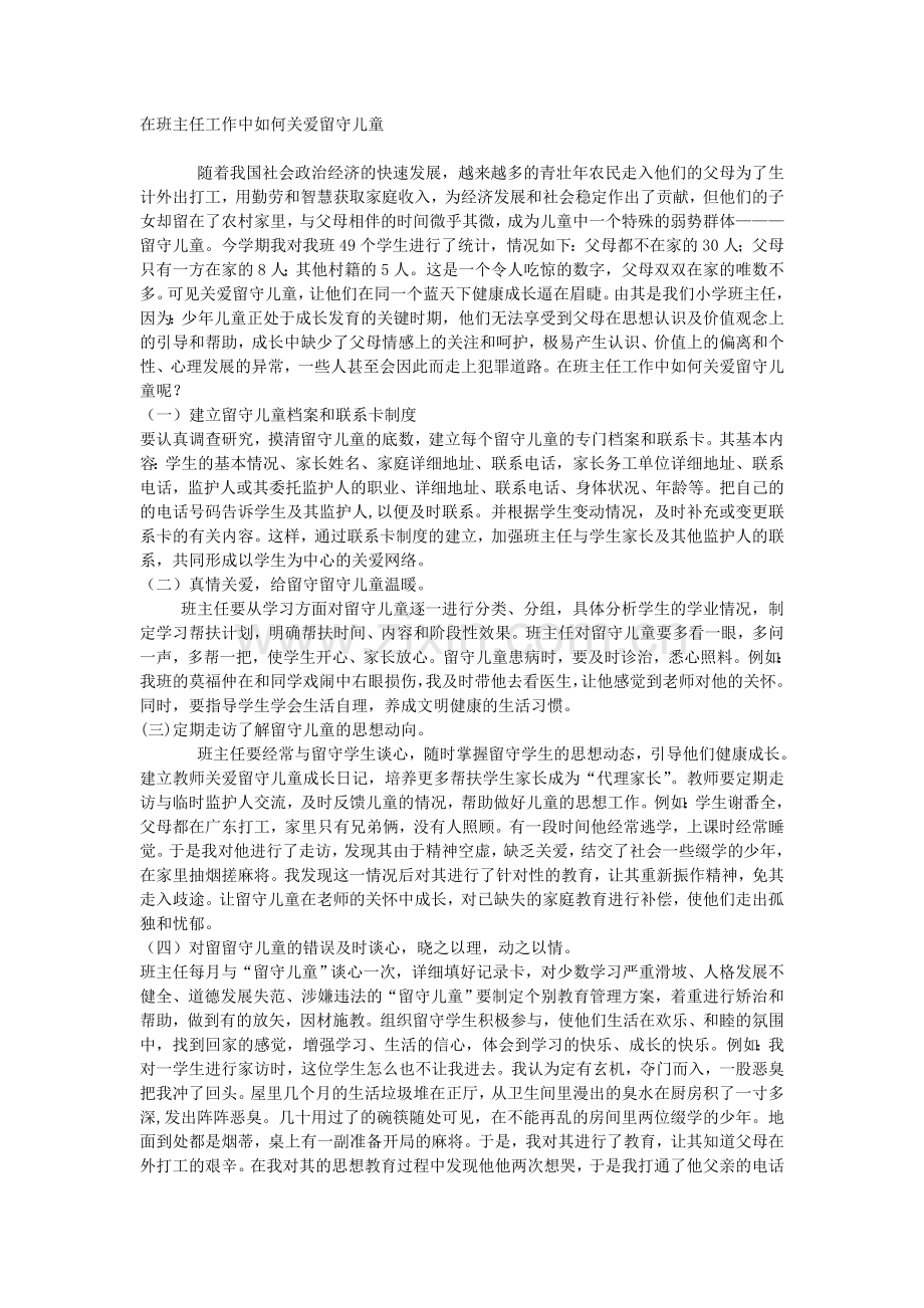 在班主任工作中如何关爱留守儿童.doc_第1页