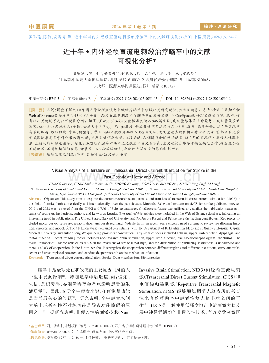 近十年国内外经颅直流电刺激治疗脑卒中的文献可视化分析.pdf_第1页