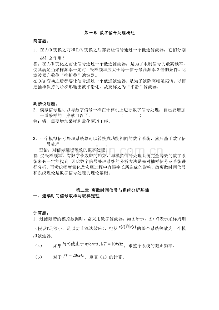 数字信号处理经典习题(北理工826必备)(附答案).doc_第1页