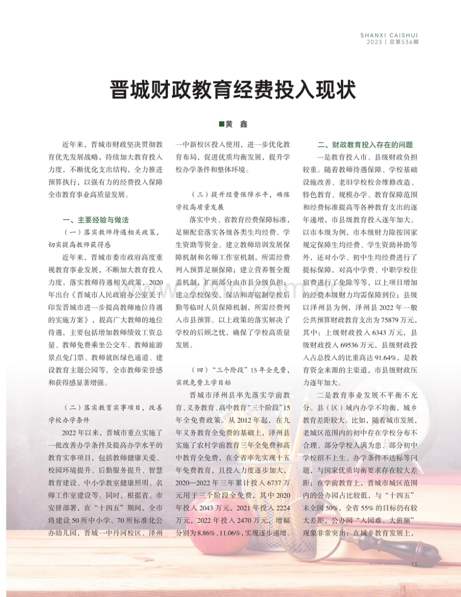 晋城财政教育经费投入现状.pdf_第1页