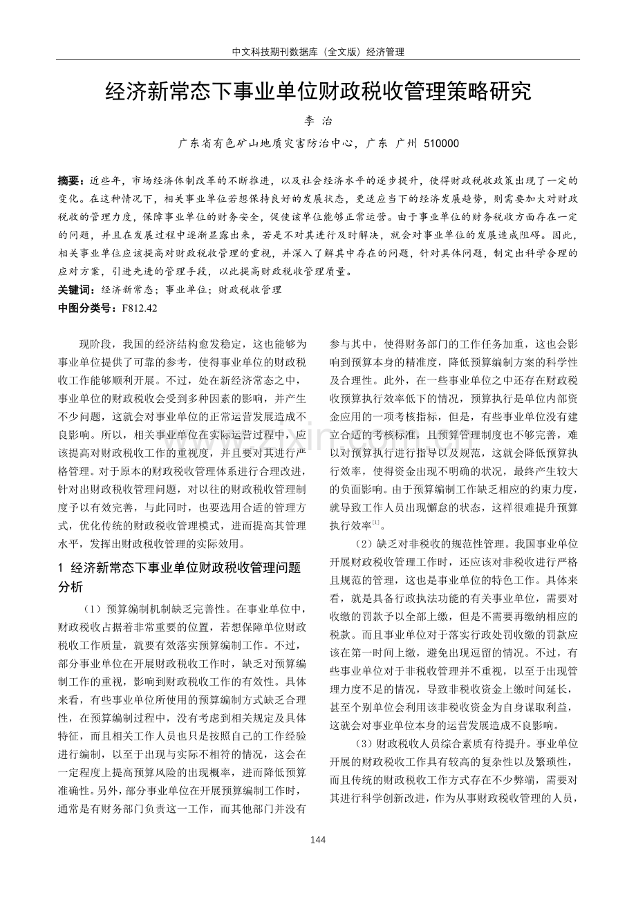 经济新常态下事业单位财政税收管理策略研究.pdf_第1页