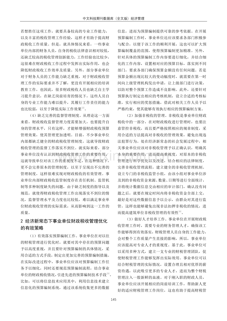 经济新常态下事业单位财政税收管理策略研究.pdf_第2页