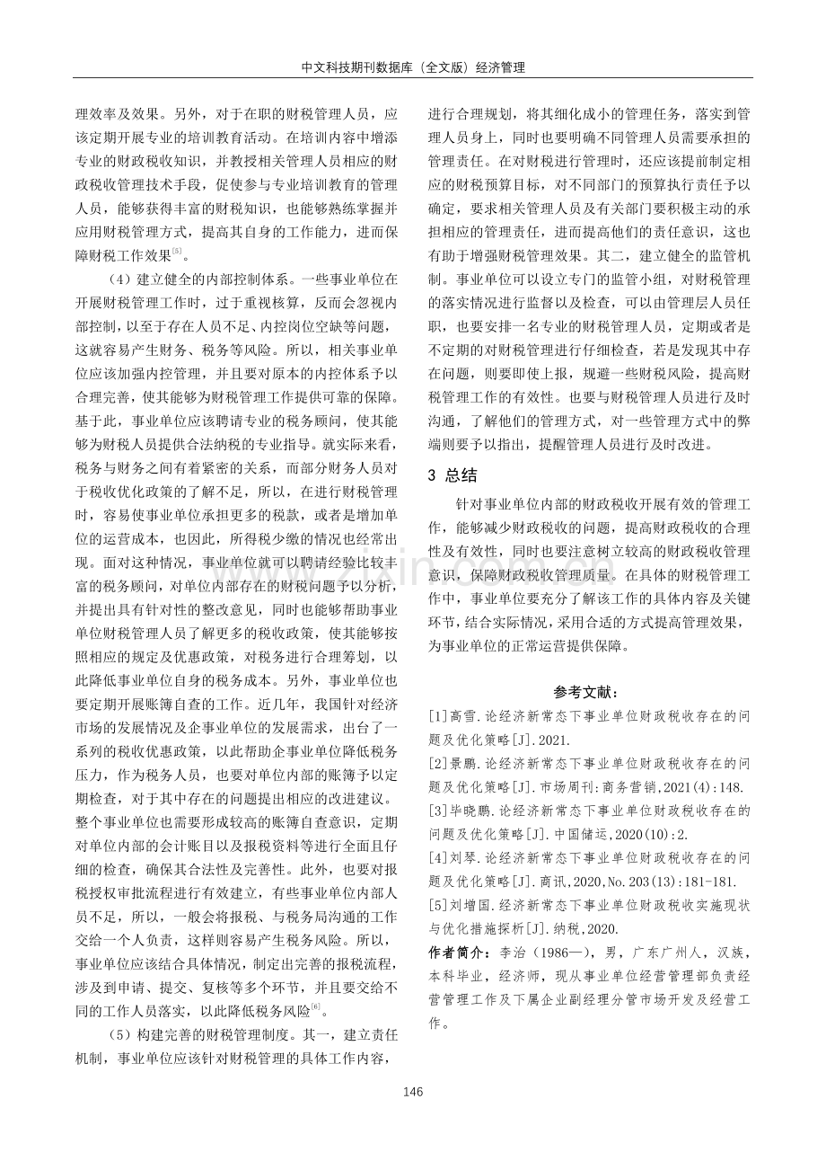 经济新常态下事业单位财政税收管理策略研究.pdf_第3页