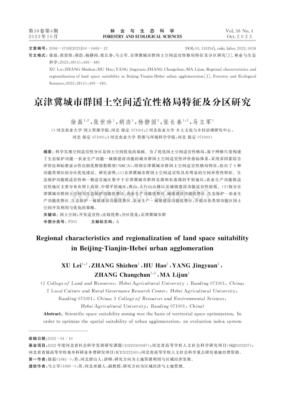 京津冀城市群国土空间适宜性格局特征及分区研究.pdf_第1页