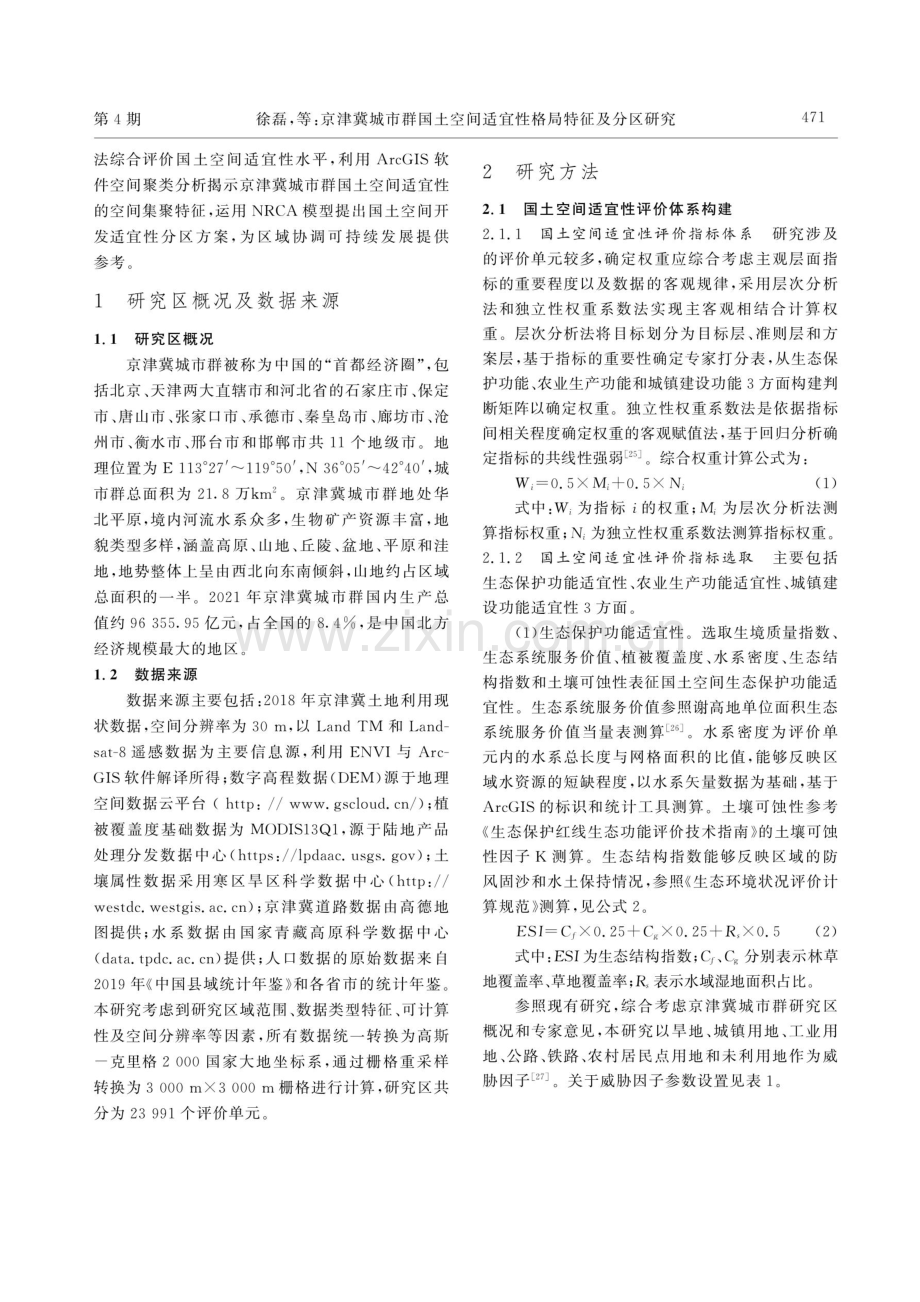 京津冀城市群国土空间适宜性格局特征及分区研究.pdf_第3页