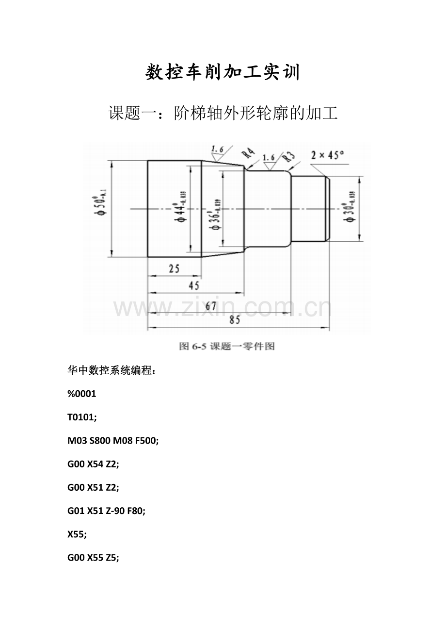 数控车削加工实训编程.doc_第1页