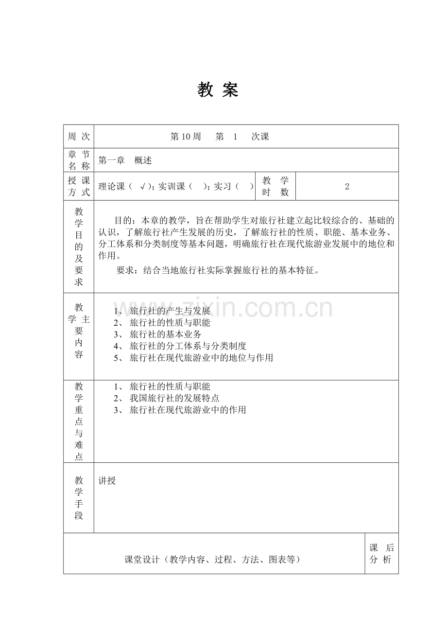 旅行社经营管理教案.doc_第2页