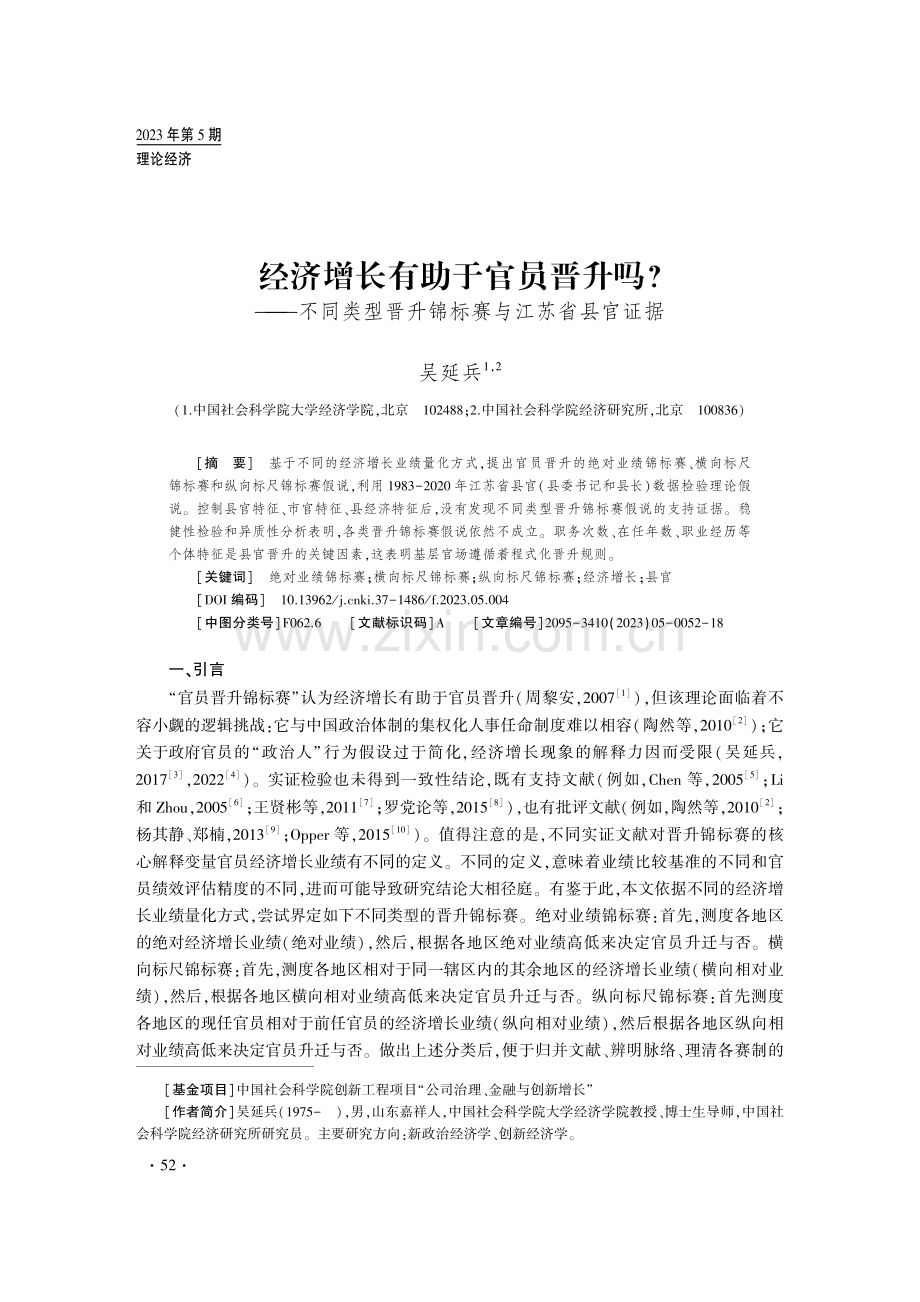 经济增长有助于官员晋升吗——不同类型晋升锦标赛与江苏省县官证据.pdf_第1页