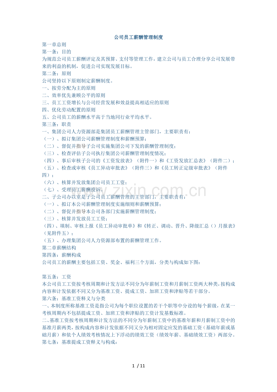 公司员工薪酬管理制度.docx_第1页