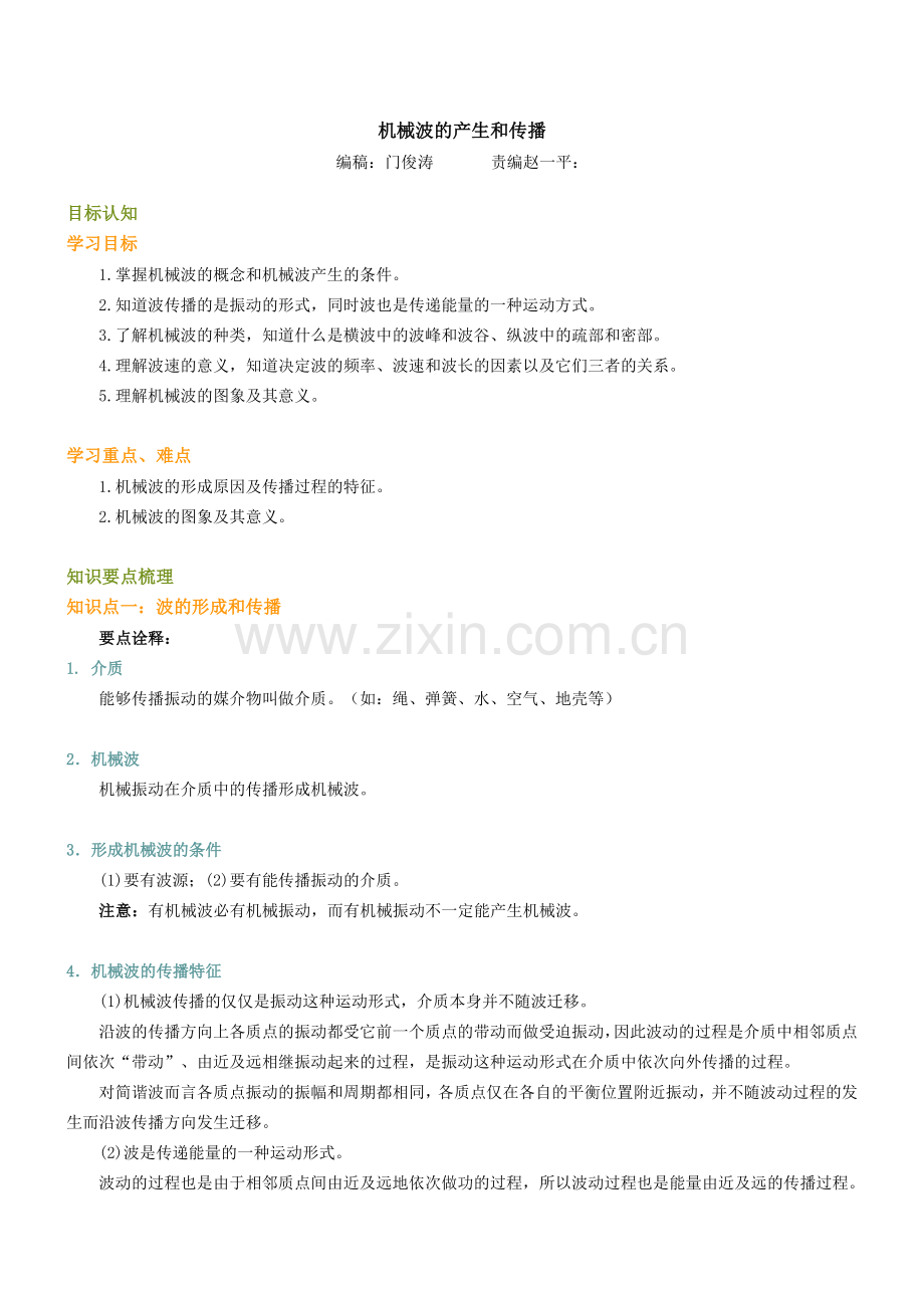 机械波的产生和传播.doc_第1页