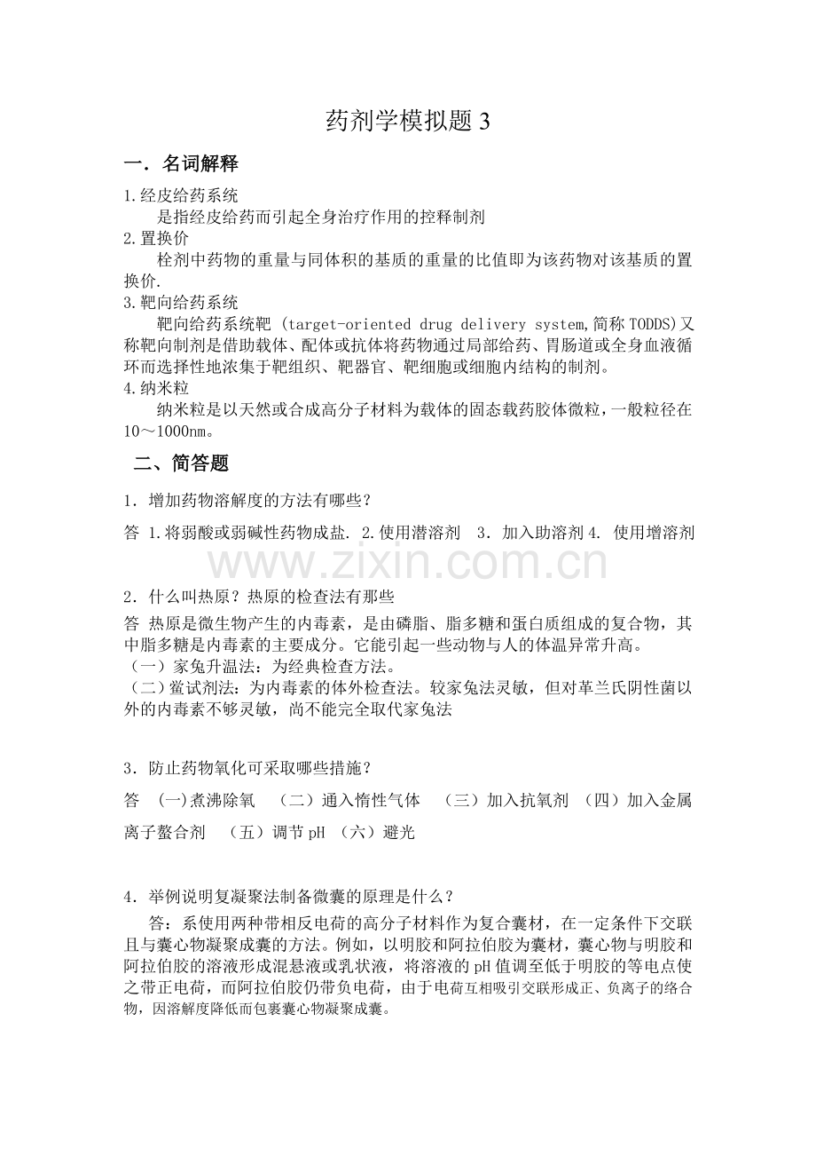 山东大学网络教育学院-药剂3试题及答案.doc_第1页