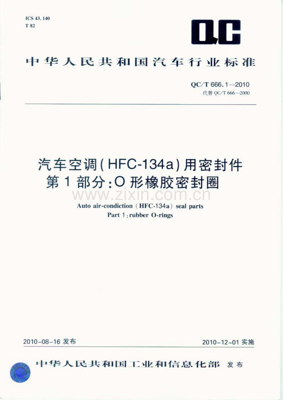 QC∕T 666.1-2010 汽车空调(HFC-134a)用密封件 第1部分：O形橡胶密封圈.pdf_第1页