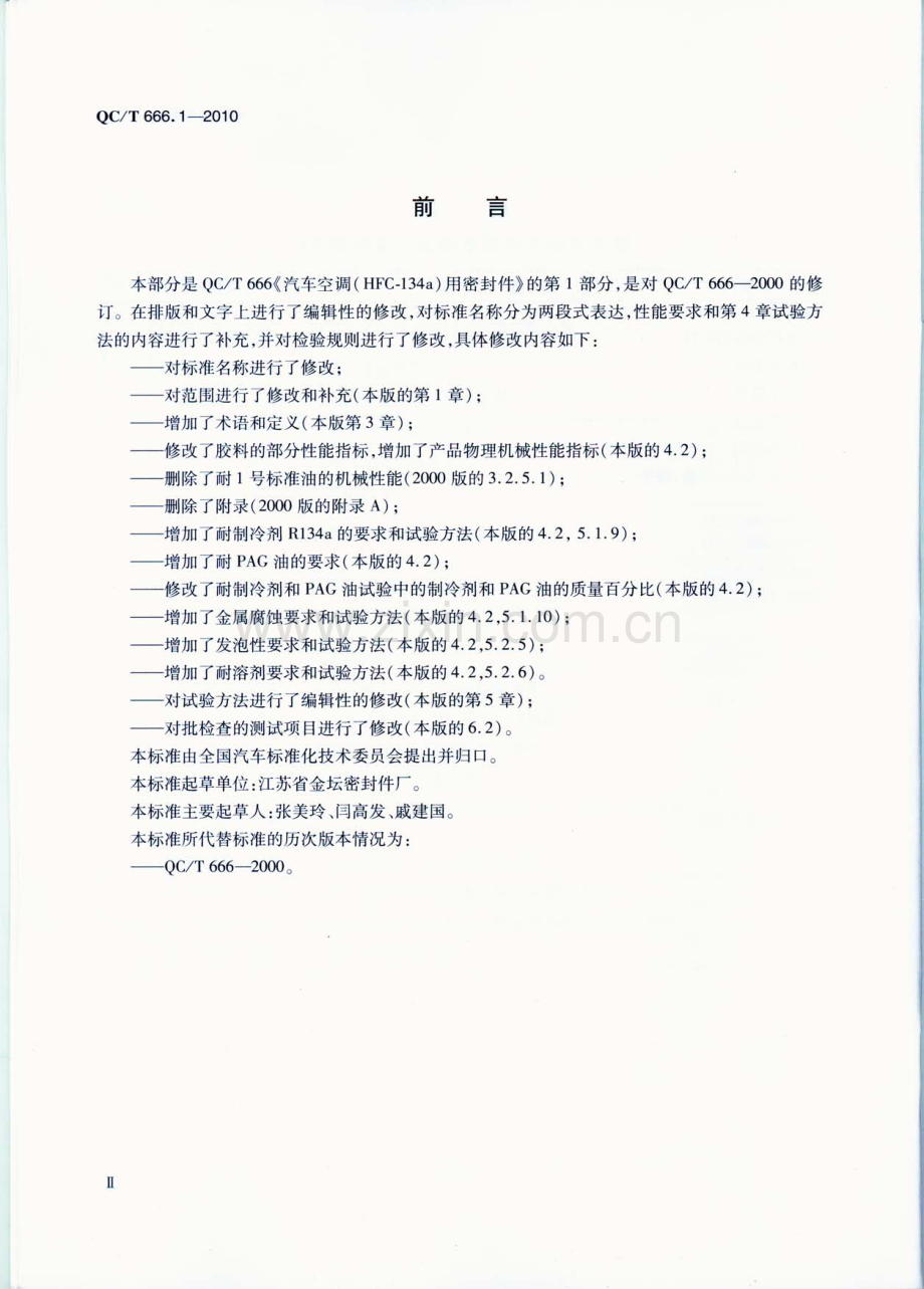 QC∕T 666.1-2010 汽车空调(HFC-134a)用密封件 第1部分：O形橡胶密封圈.pdf_第3页